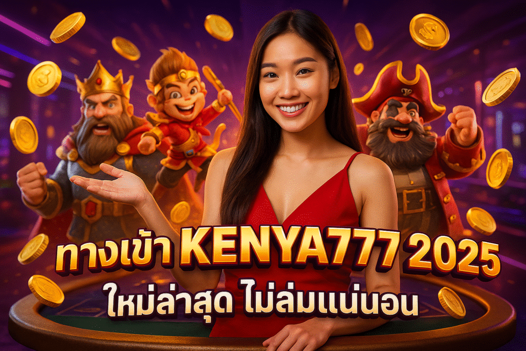 ทางเข้า KENYA777 2025 ใหม่ล่าสุด ไม่ล่มแน่นอน