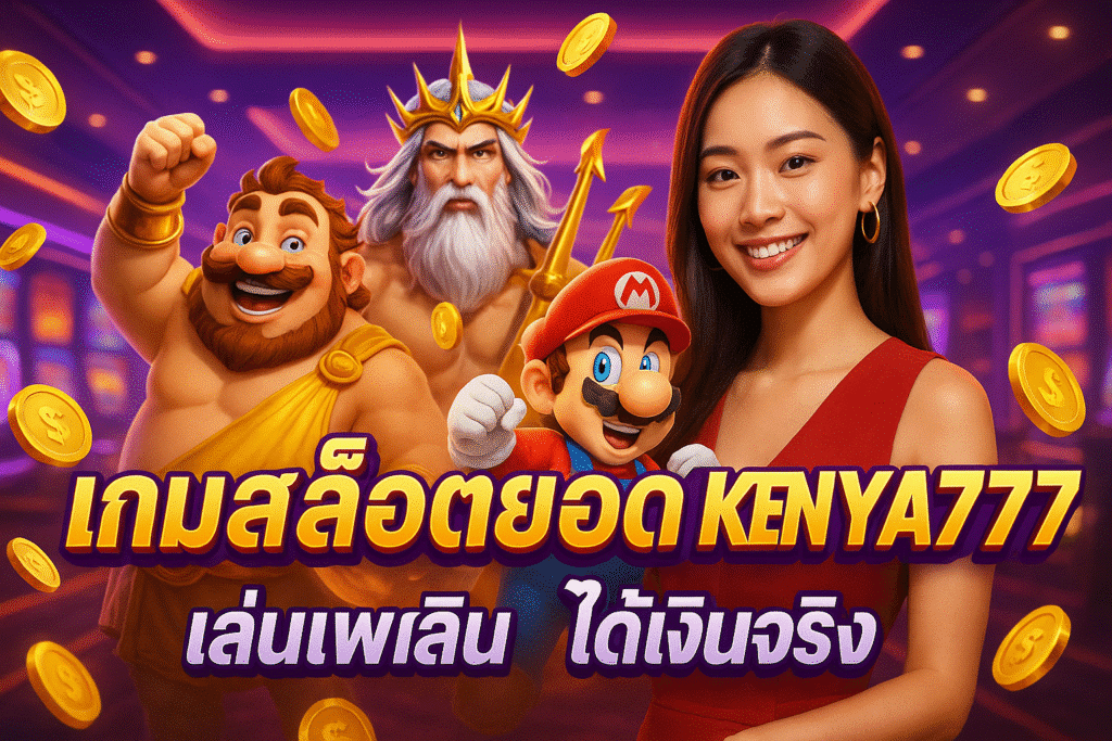 เกมสล็อตยอดฮิต KENYA777 เล่นเพลิน ได้เงินจริง